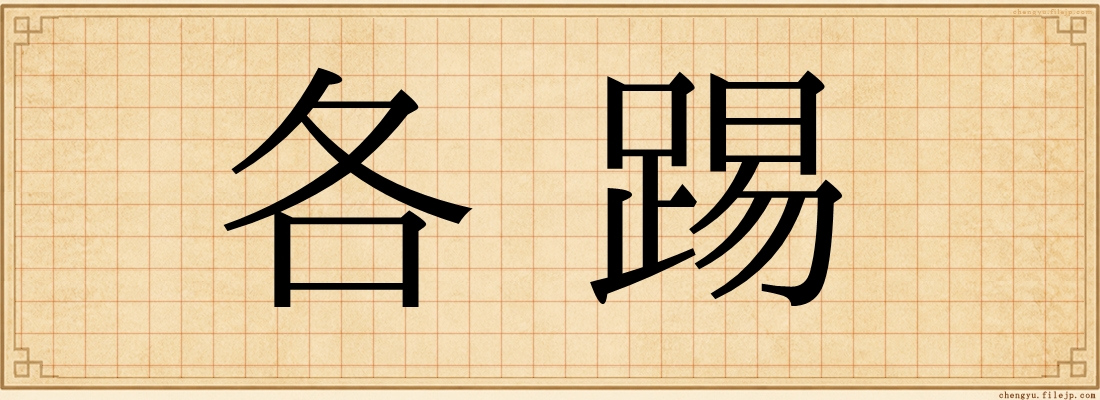 各踢