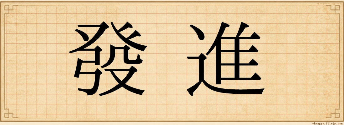 發進