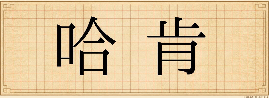 哈肯