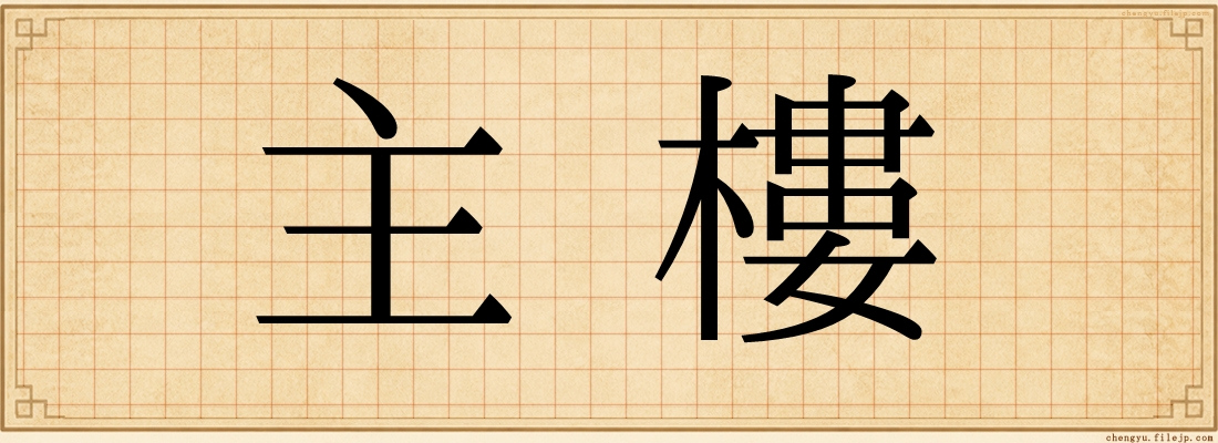 主樓