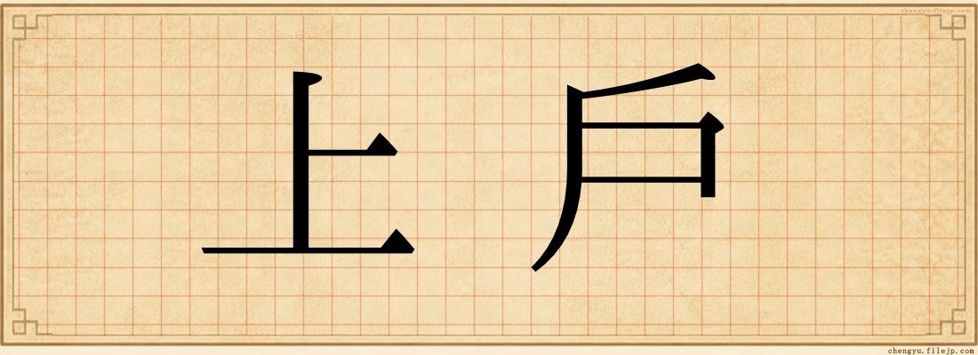 上戶