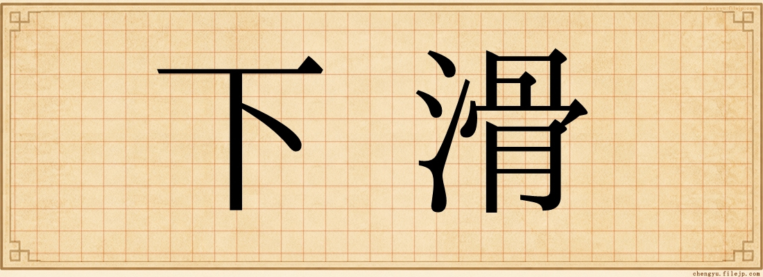 下滑