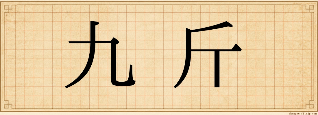 九斤