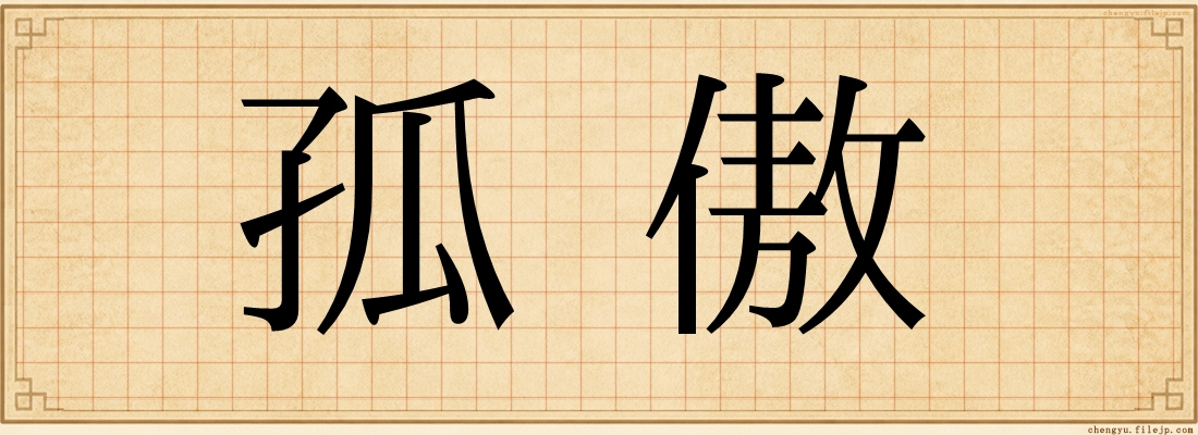 孤傲