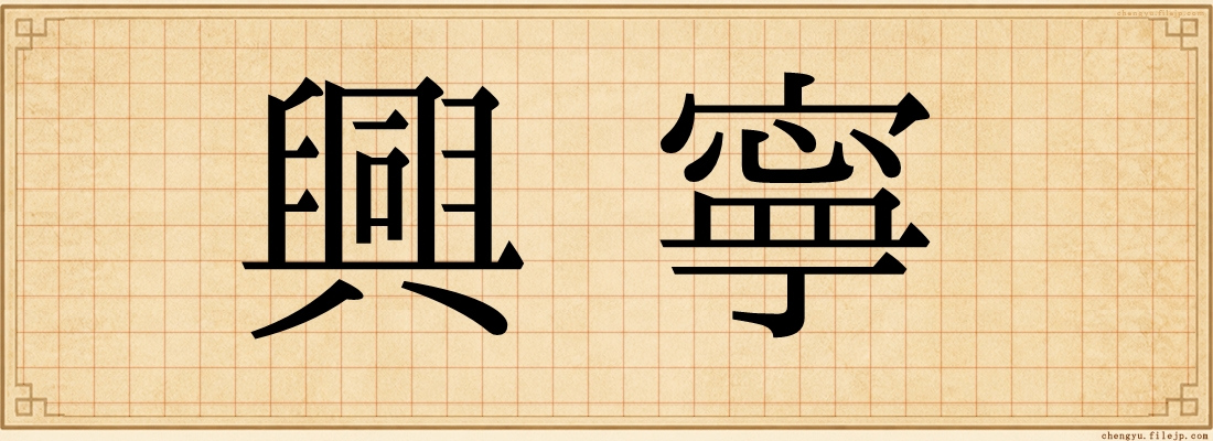 興寧