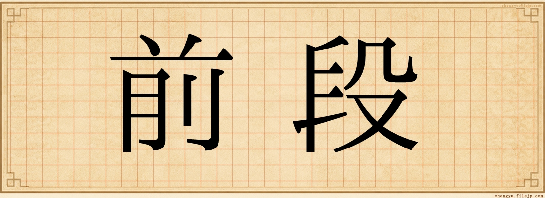 前段