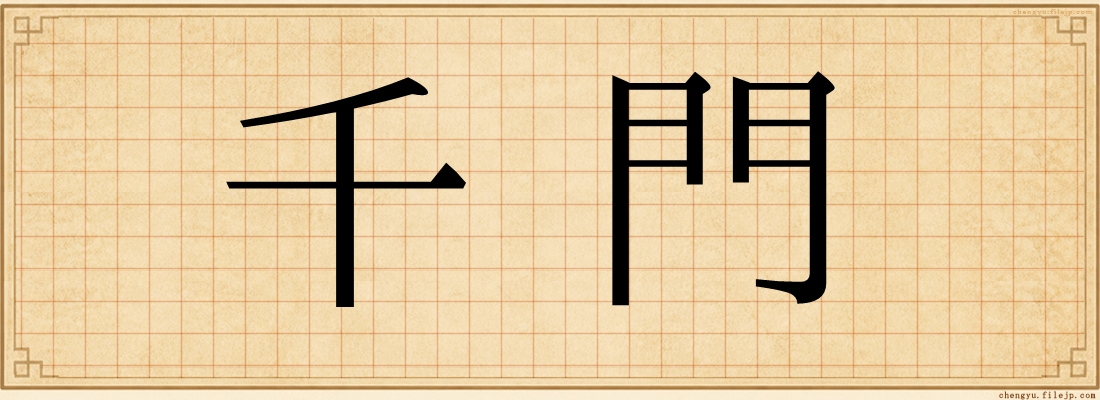 千門