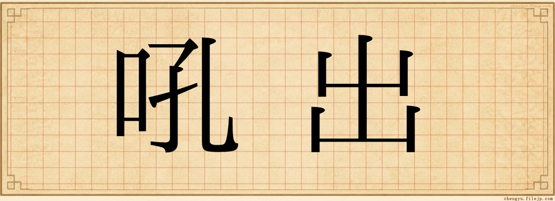 吼出