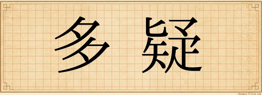 多疑