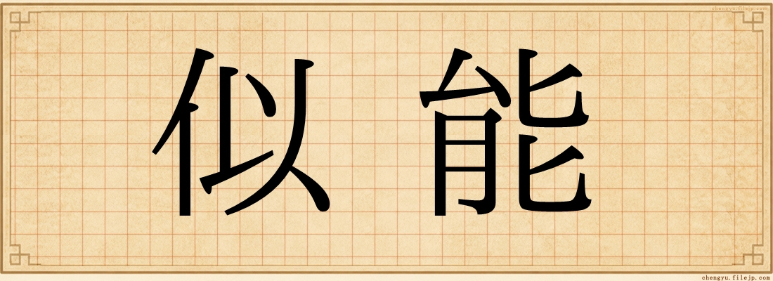 似能