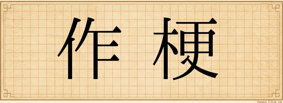 作梗