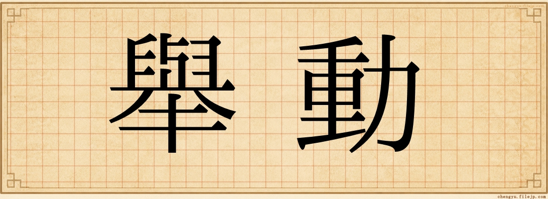 舉動
