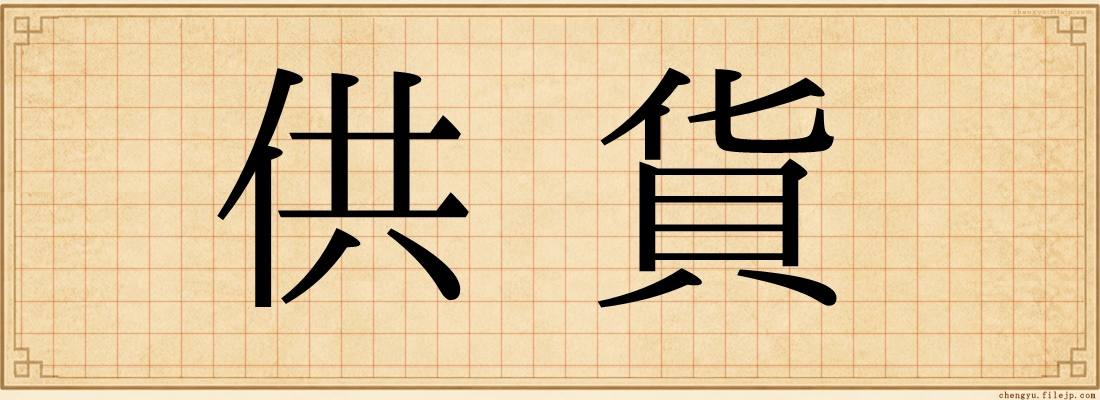 供貨