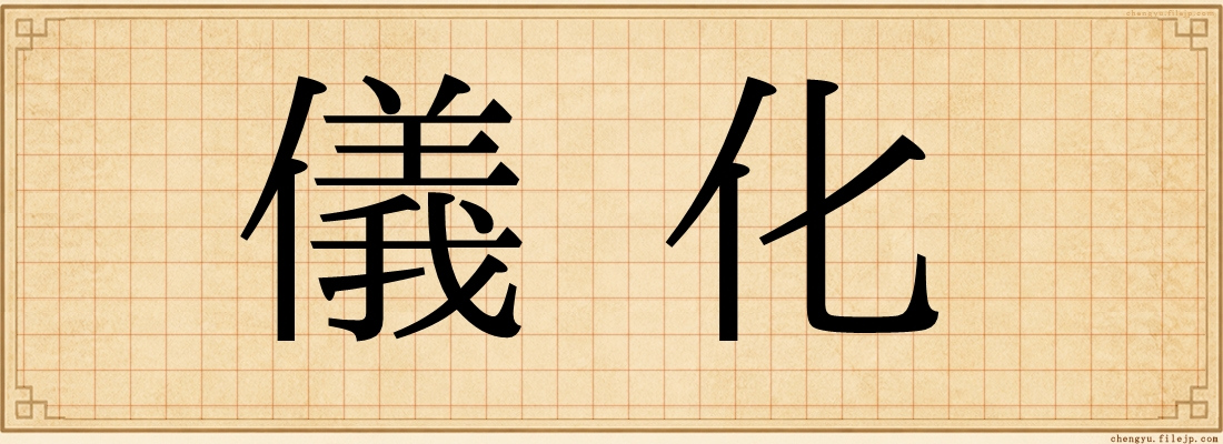 儀化