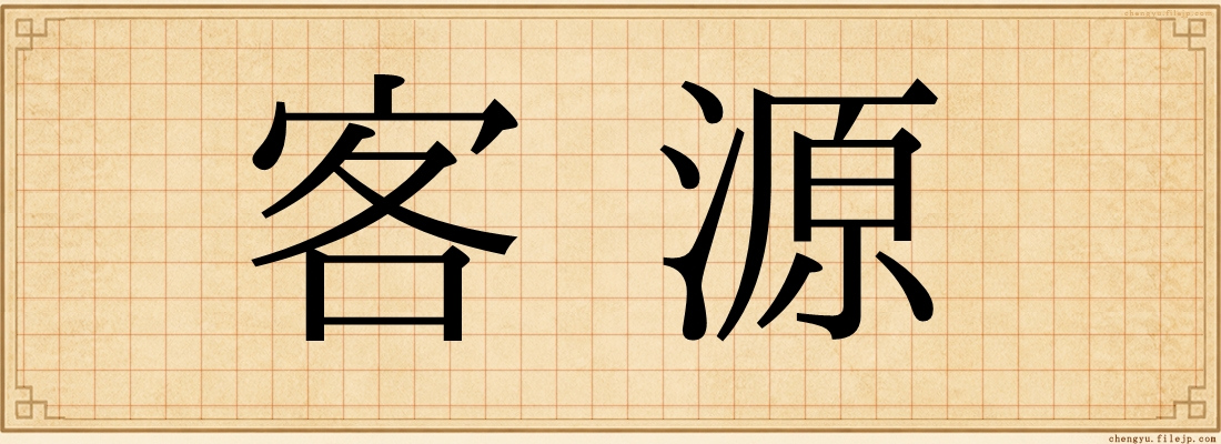 客源