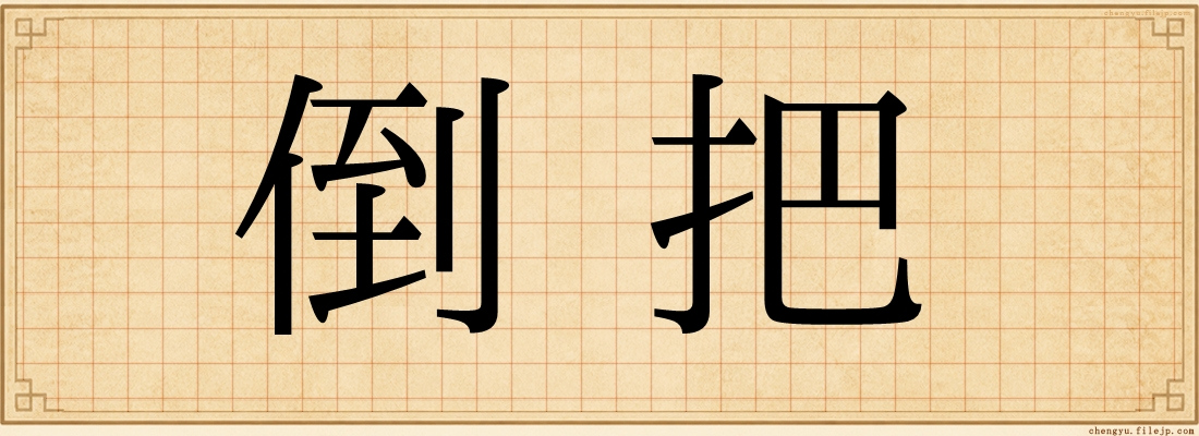 倒把