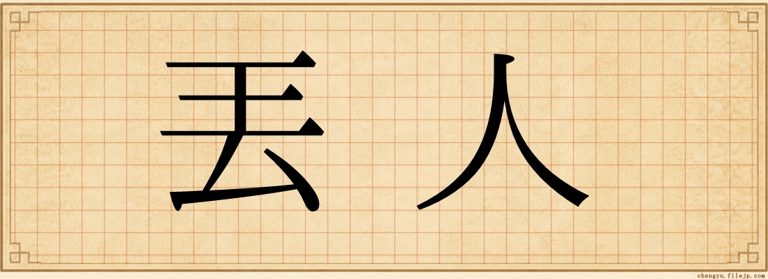 丟人