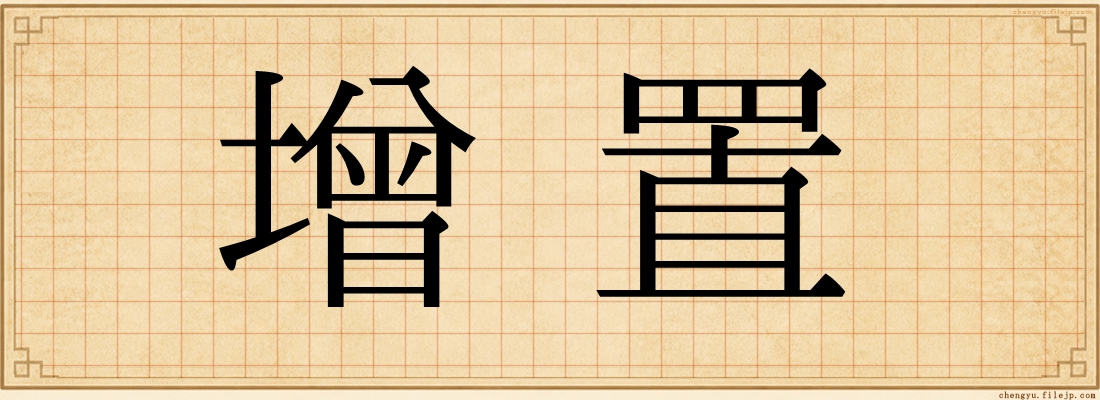 增置