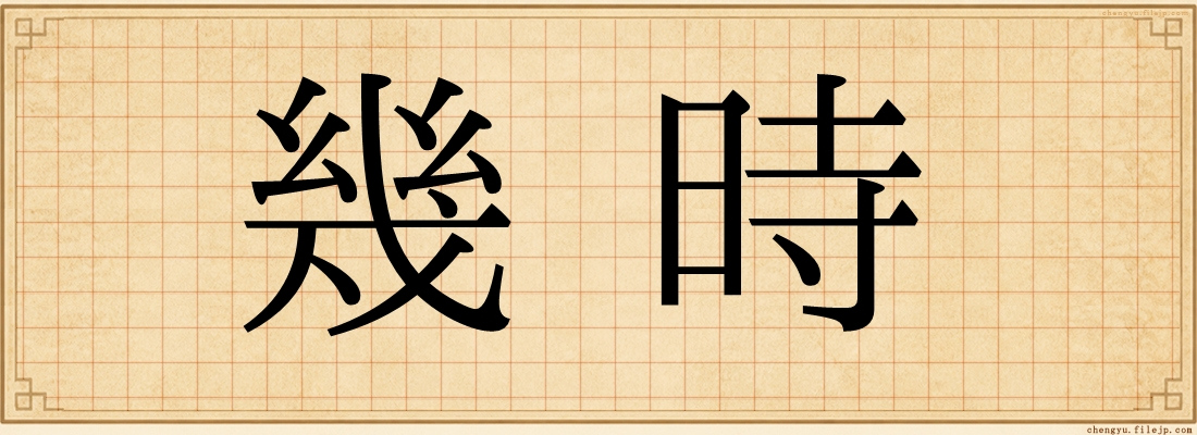 幾時