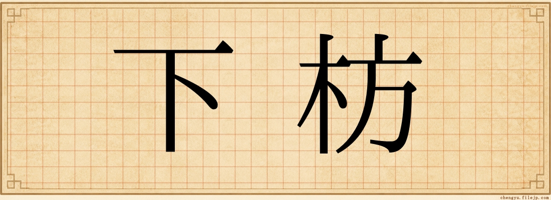 下枋