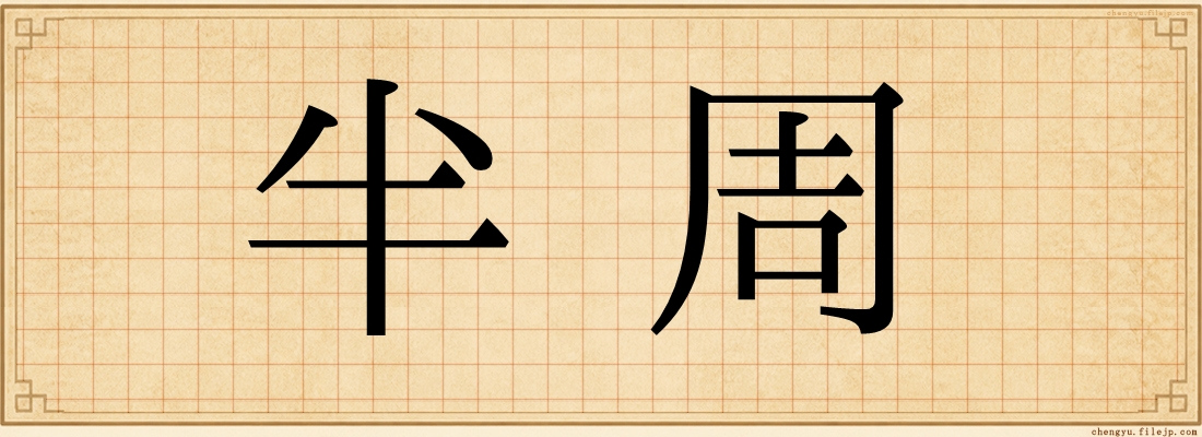 半周