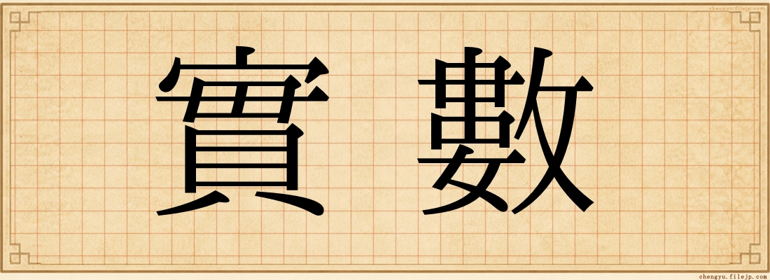 實數