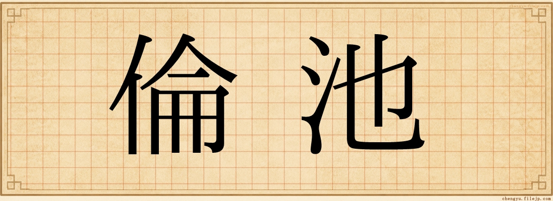 倫池