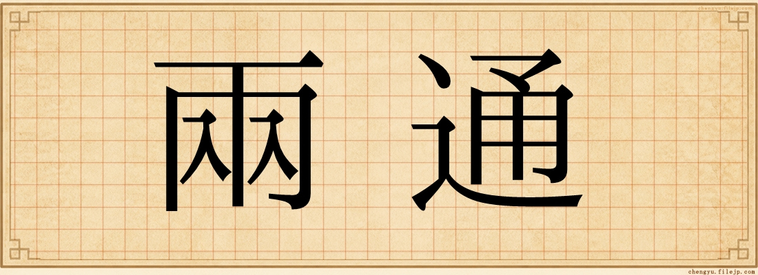 兩通