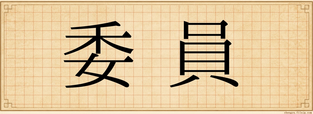 委員