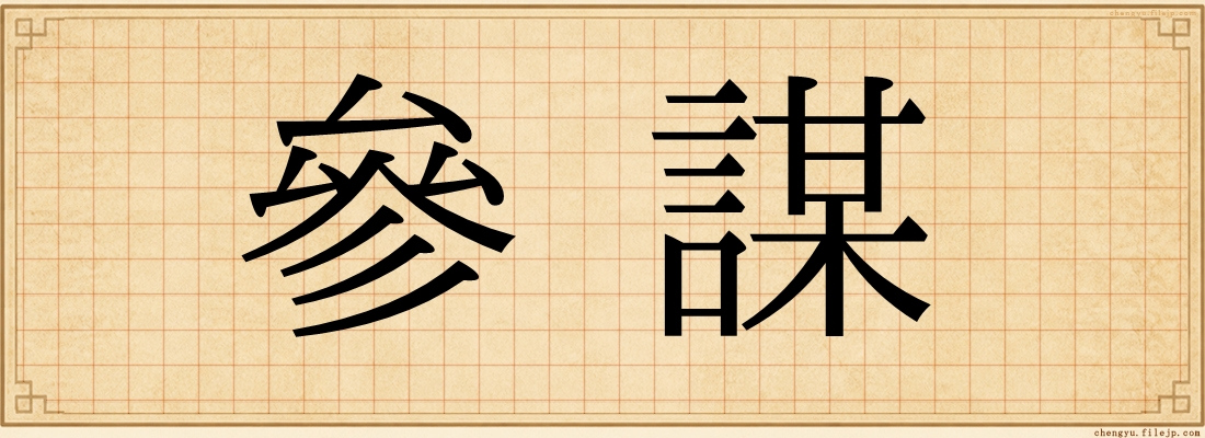 參謀