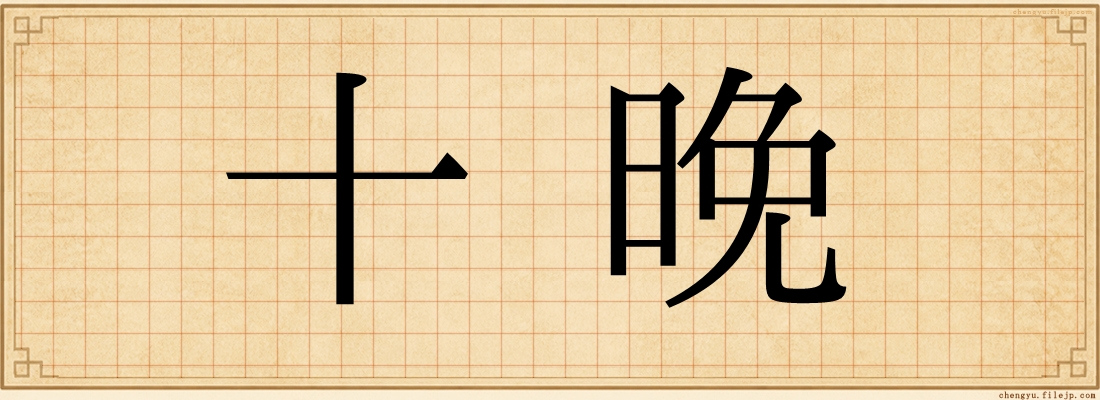 十晚