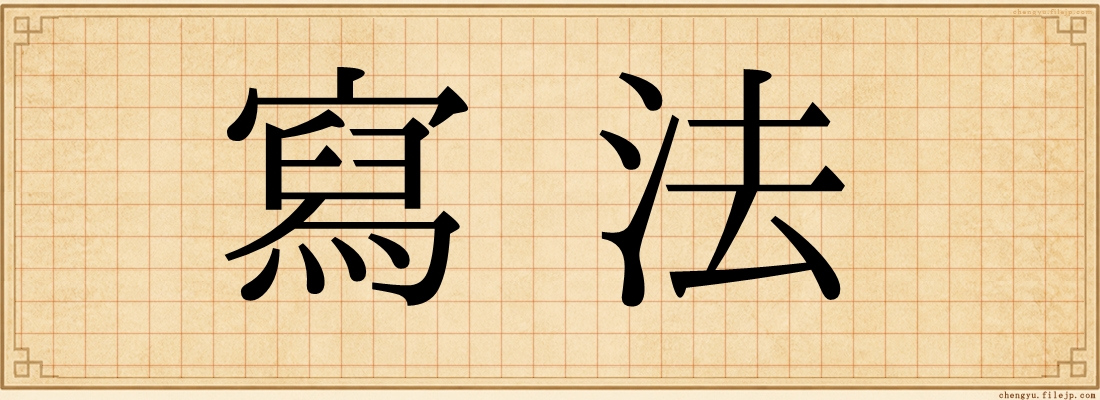 寫法