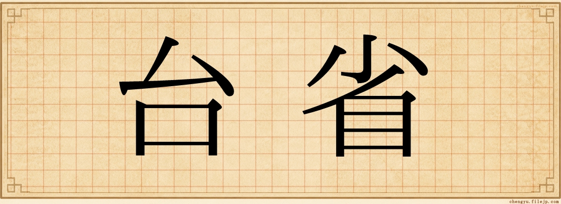 台省