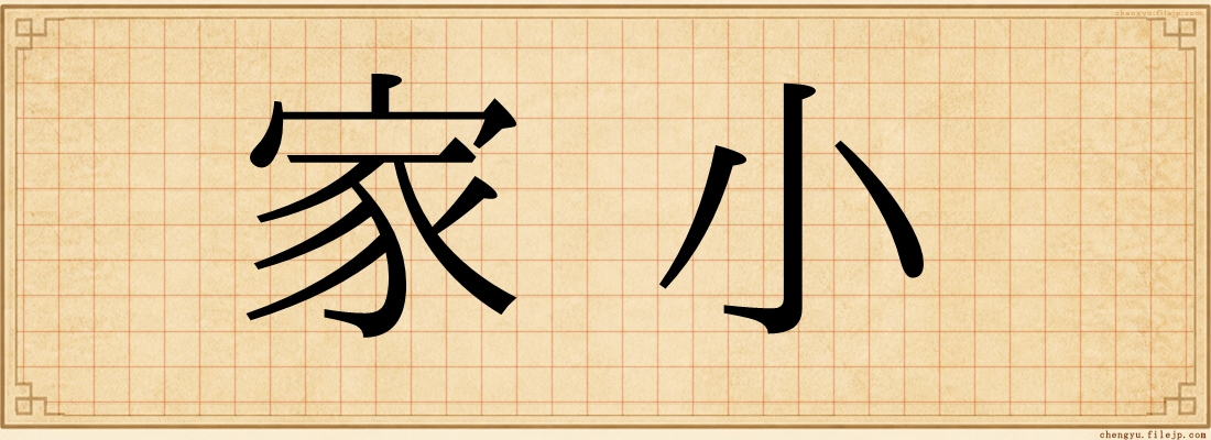 家小