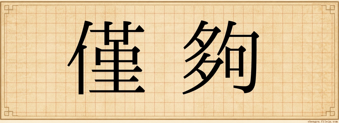 僅夠