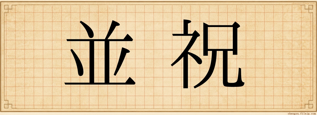 並祝