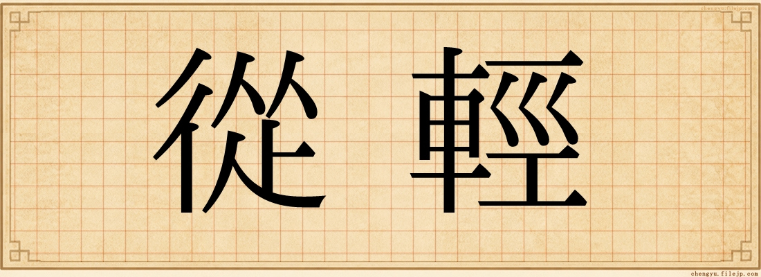 從輕