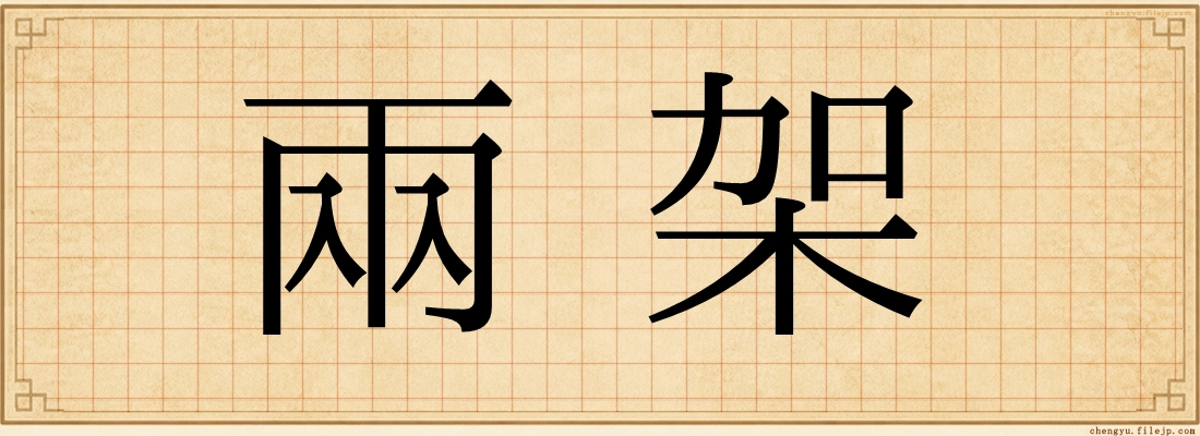 兩架
