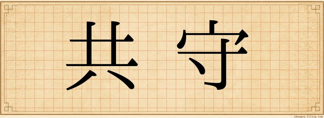 共守