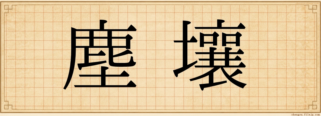 塵壤