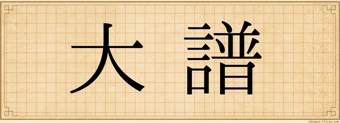 大譜