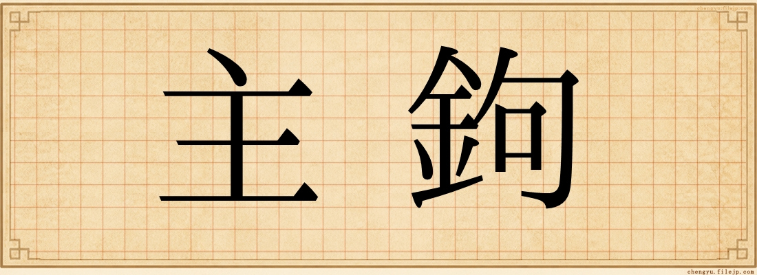 主鉤
