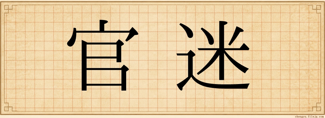 官迷
