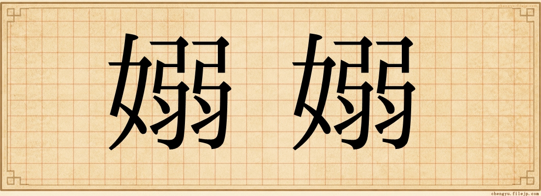 嫋嫋