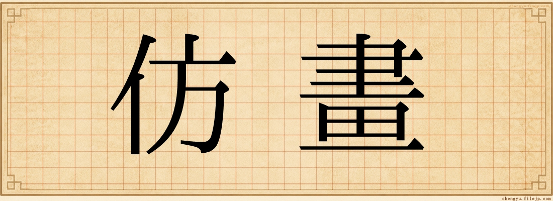 仿畫