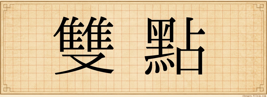 雙點