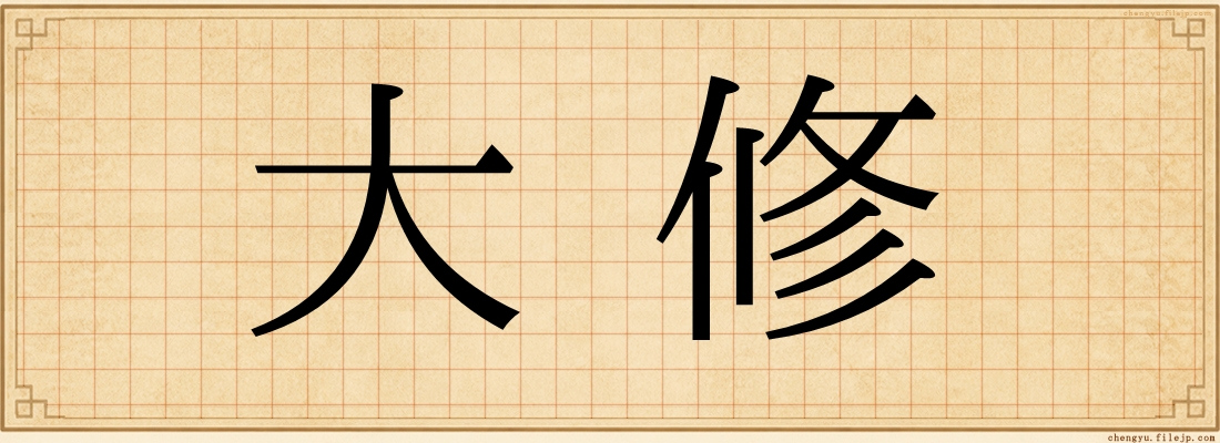 大修