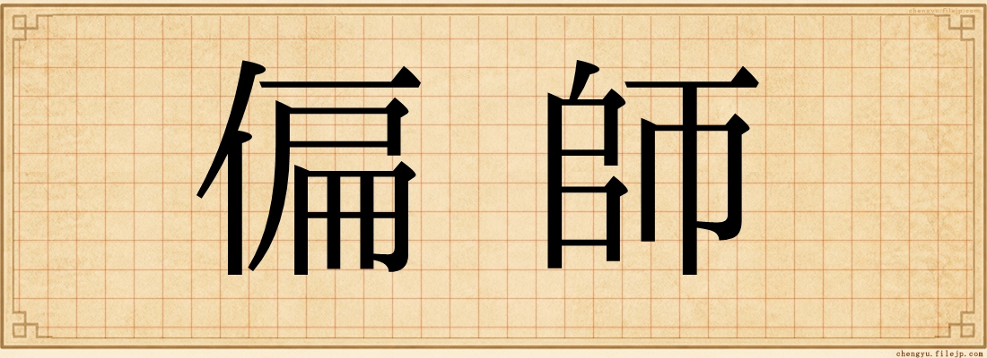 偏師