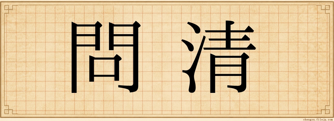 問清