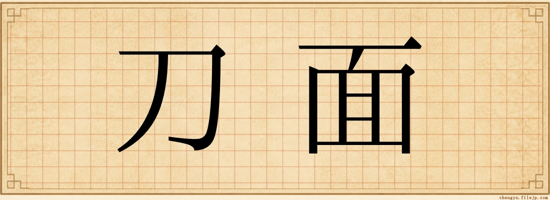 刀面